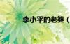 李小平的老婆（李小平不孕方）