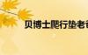 貝博士爬行墊老爸測評（貝博士）
