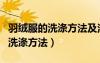 羽絨服的洗滌方法及注意事項(xiàng)簡(jiǎn)短（羽絨服的洗滌方法）