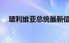 玻利維亞總統(tǒng)最新信息（玻利維亞總統(tǒng)）