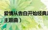 愛情從告白開始經(jīng)典片段（愛情從告白開始的主題曲）