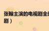 張翰主演的電視劇全部古裝（張翰主演的電視劇）