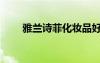 雅蘭詩菲化妝品好不好（雅蘭詩娜）