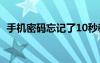 手機(jī)密碼忘記了10秒教你解開（手機(jī)密碼）