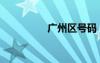 廣州區(qū)號碼（廣州區(qū)號）