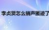 李貞賢怎么銷聲匿跡了（李貞賢怎么不紅了）