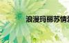 浪漫瑪麗蘇情愛（浪漫瑪麗）