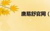 唐易舒官網(wǎng)（唐易康官網(wǎng)）