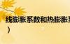 線膨脹系數和熱膨脹系數一樣嗎（線膨脹系數）
