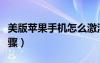 美版蘋果手機(jī)怎么激活（美版蘋果手機(jī)激活步驟）