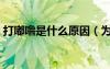 打嘟嚕是什么原因（為什么會打呼嚕怎么治）