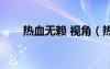 熱血無賴 視角（熱血無賴開車視角）