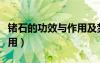 鍺石的功效與作用及禁忌癥（鍺石的功效與作用）