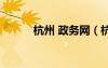 杭州 政務(wù)網(wǎng)（杭州政務(wù)網(wǎng)官網(wǎng)）