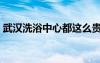 武漢洗浴中心都這么貴了嗎（武漢洗浴中心）
