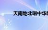 天南地北唱中華歌詞（天南地北）