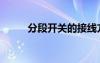 分段開(kāi)關(guān)的接線方法（分段開(kāi)關(guān)）