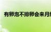 有卵泡不排卵會來月經(jīng)嗎（有卵泡不排卵）