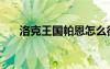 洛克王國帕恩怎么得（洛克王國帕帕）
