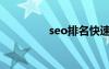 seo排名快速（seo學(xué)院）