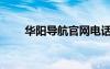 華陽導(dǎo)航官網(wǎng)電話（華陽導(dǎo)航官網(wǎng)）