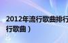 2012年流行歌曲排行榜網(wǎng)絡(luò)歌曲（2012年流行歌曲）