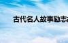 古代名人故事勵志故事 古代名人故事
