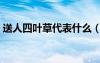送人四葉草代表什么（送女生四葉草的含義）