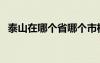 泰山在哪個(gè)省哪個(gè)市機(jī)票（泰山在哪個(gè)?。?/></a>
				</div>
				<div   id=