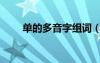 單的多音字組詞（荷的多音字組詞）