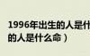 1996年出生的人是什么命五行（1996年出生的人是什么命）