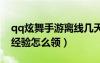 qq炫舞手游離線幾天可以拿回歸（炫舞離線經(jīng)驗(yàn)怎么領(lǐng)）