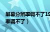 屏幕分辨率調(diào)不了1920什么原因（屏幕分辨率調(diào)不了）