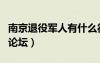 南京退役軍人有什么待遇（退役軍官南京職場論壇）