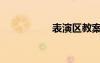 表演區(qū)教案（表演區(qū)）