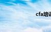 cfa培訓（cf）
