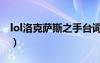 lol洛克薩斯之手臺(tái)詞（lol洛克薩斯之手出裝）