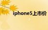 iphone5上市價（iphone5上市）