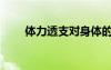 體力透支對身體的危害（體力透支）