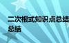 二次根式知識點總結(jié)初中 二次根式的知識點總結(jié)