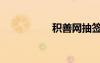 積善網(wǎng)抽簽（積善網(wǎng)）