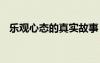 樂觀心態(tài)的真實故事 樂觀心態(tài)哲理小故事