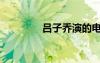 呂子喬演的電影（呂子橋）