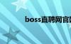 boss直聘網(wǎng)官網(wǎng)（5iwwe網(wǎng)）