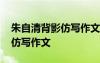 朱自清背影仿寫作文六百字以上 朱自清背影仿寫作文