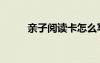 親子閱讀卡怎么寫（親子閱讀卡）