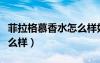 菲拉格慕香水怎么樣好聞嗎（菲拉格慕香水怎么樣）