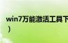 win7萬能激活工具下載（win7萬能激活工具）