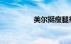 美爾挺瘦腿襪（美爾挺）