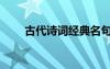 古代詩(shī)詞經(jīng)典名句（古代詩(shī)詞經(jīng)典）